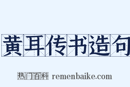 黄耳传书造句是什么意思的图片